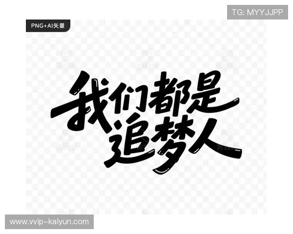 持续追梦：季后赛，一切都充满可能！，继续追梦是什么意思